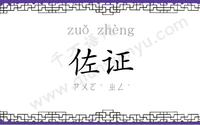 佐证