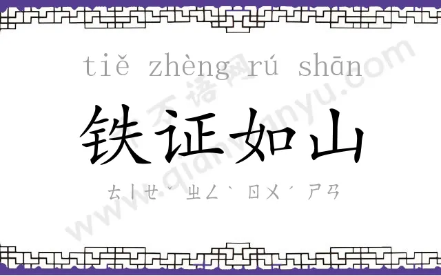 铁证如山