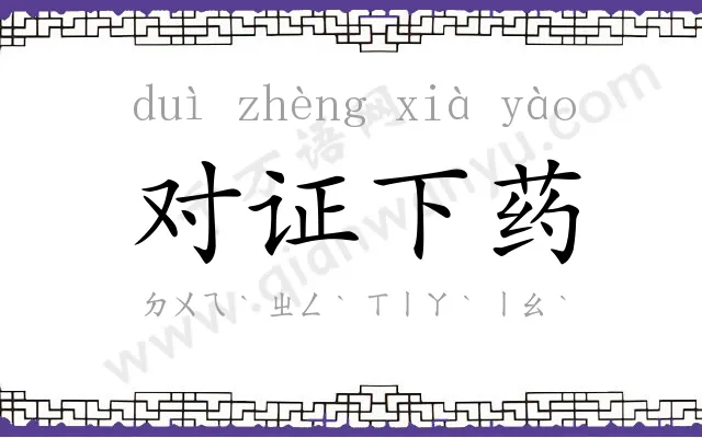 对证下药