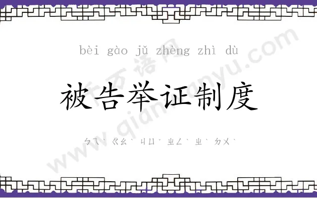 被告举证制度