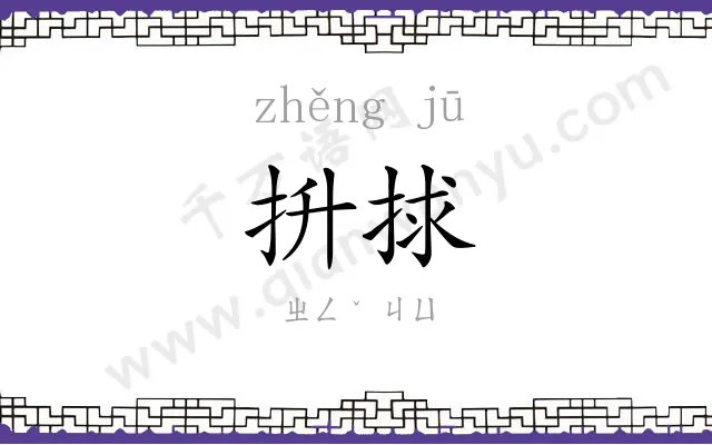 抍捄