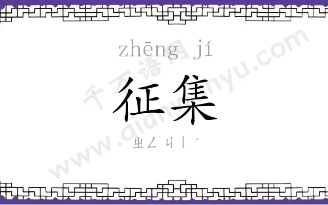 征集