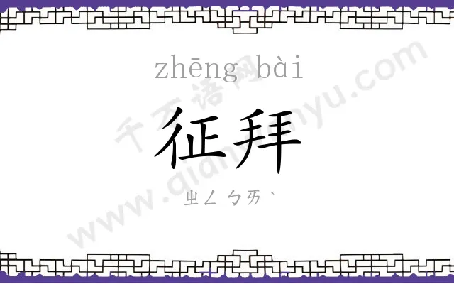 征拜