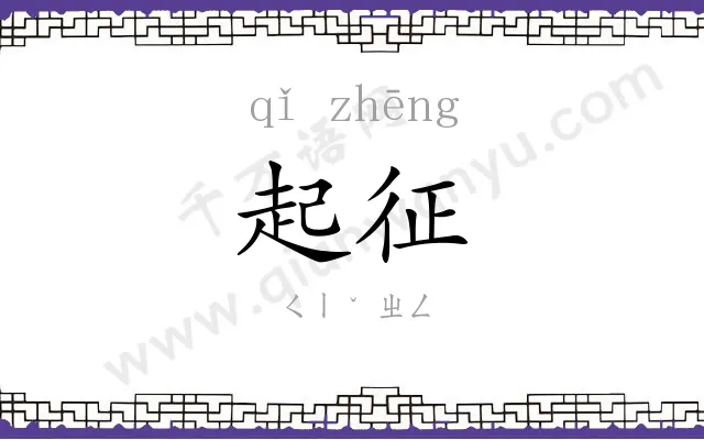 起征