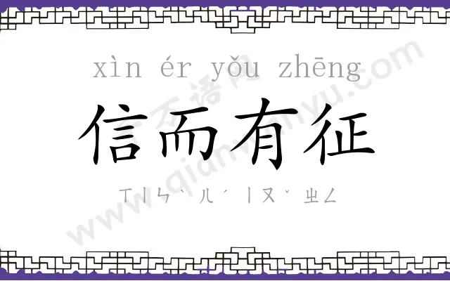信而有征