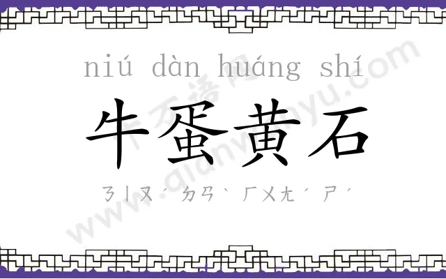 牛蛋黄石