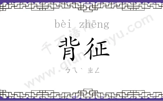 背征