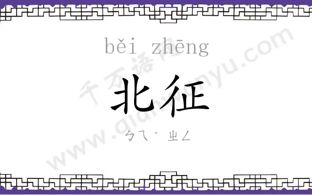 北征