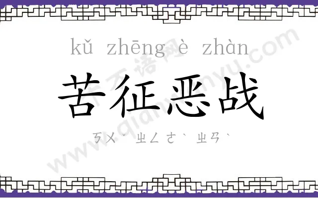 苦征恶战