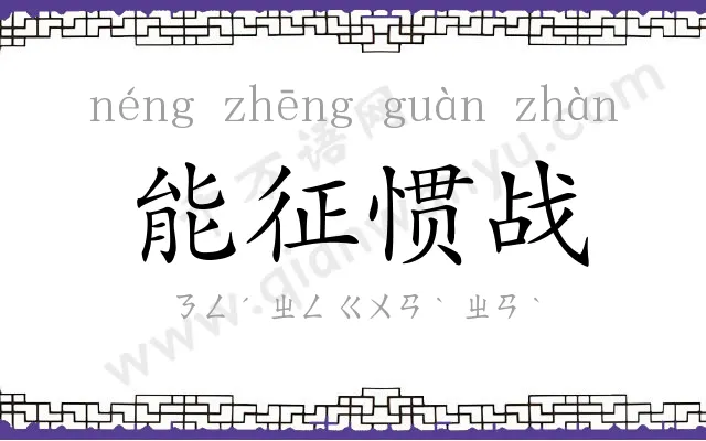能征惯战
