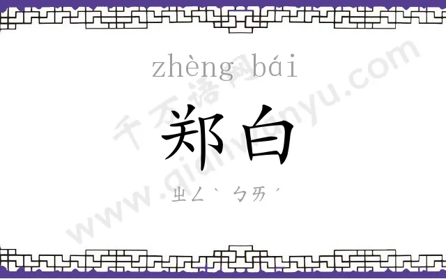 郑白