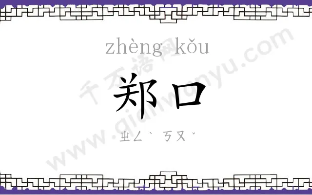 郑口