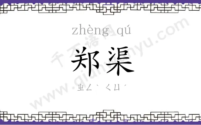 郑渠