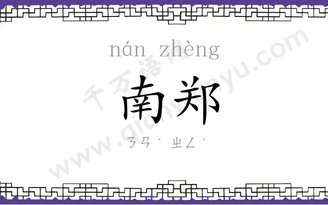 南郑