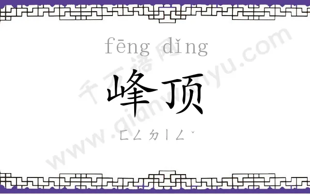 峰顶