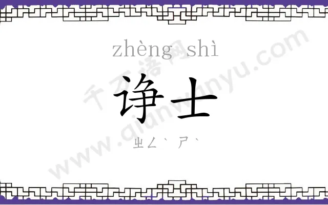 诤士