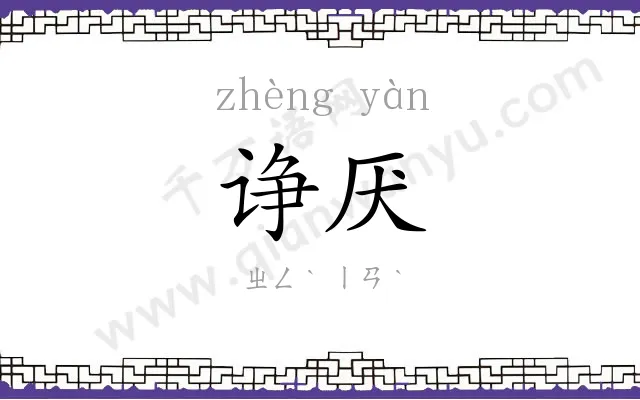 诤厌