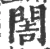 䦖(宋·印刷字体·广韵)