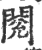 阅(宋·印刷字体·广韵)