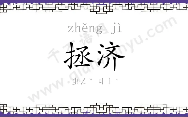 拯济