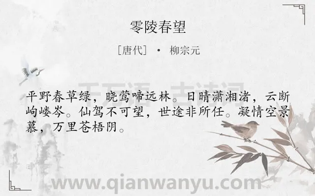 《零陵春望》作者是唐代的柳宗元.本诗词属于春天;写景;抒怀;壮志未酬类诗词.诗词全文约共48字.