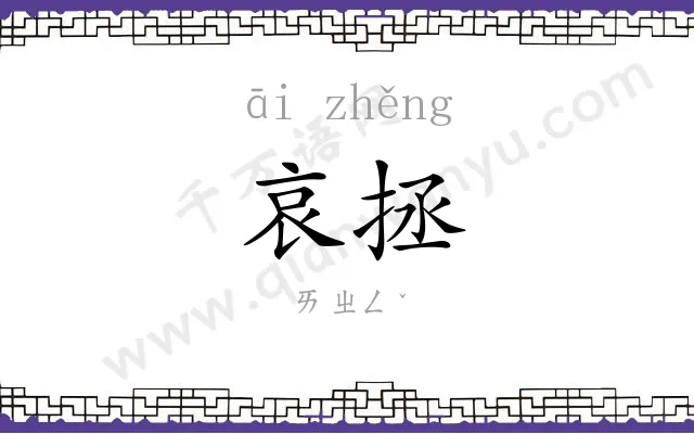 哀拯