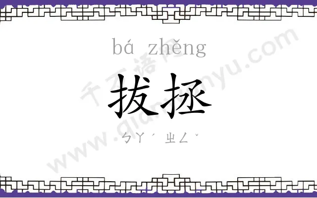 拔拯
