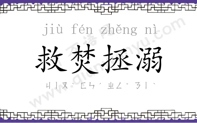 救焚拯溺