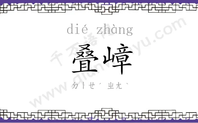 叠嶂