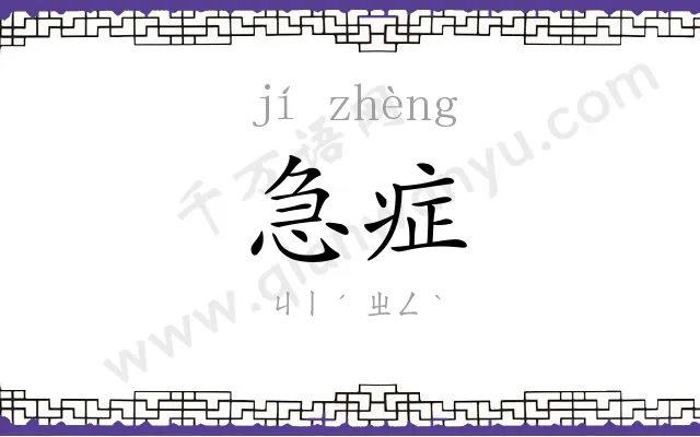 急症