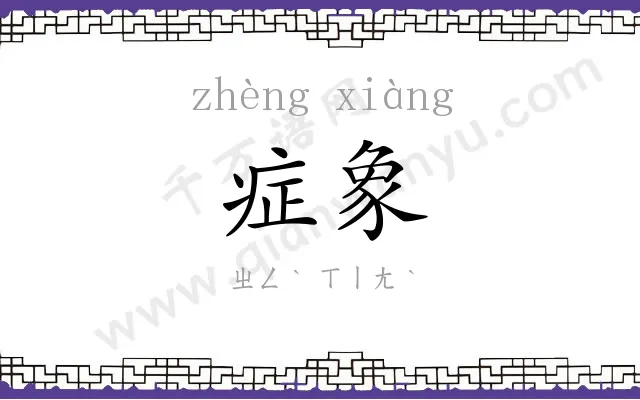 症象