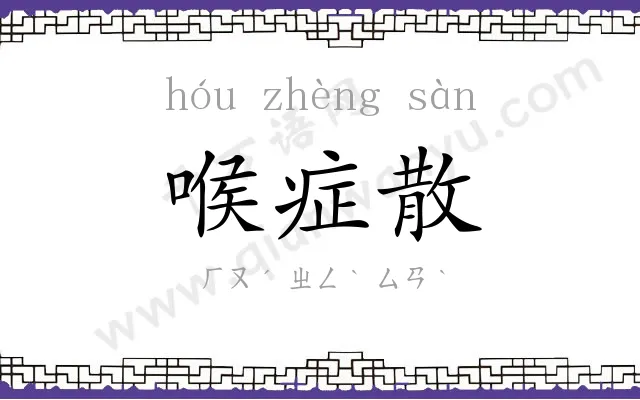 喉症散