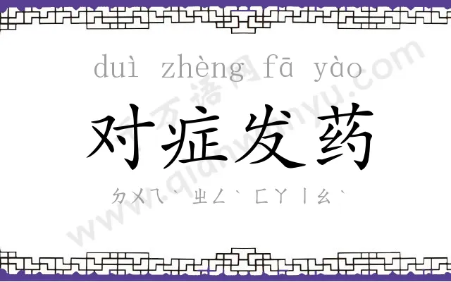 对症发药