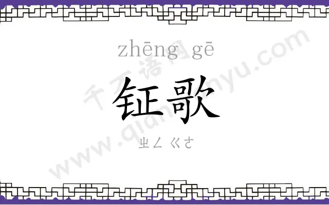 钲歌