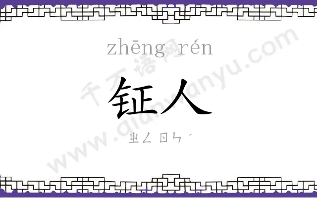 钲人