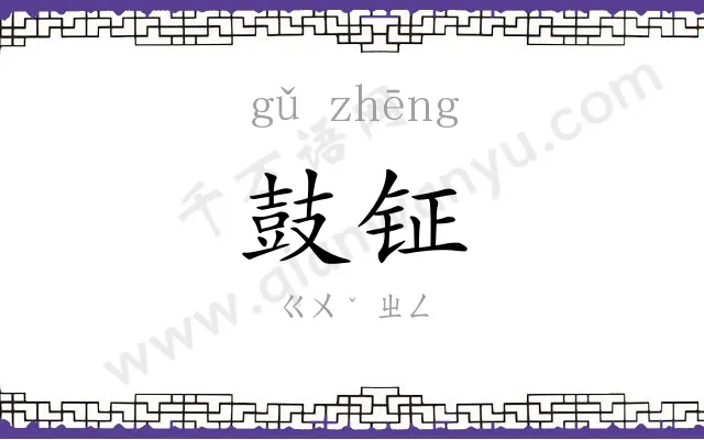 鼓钲