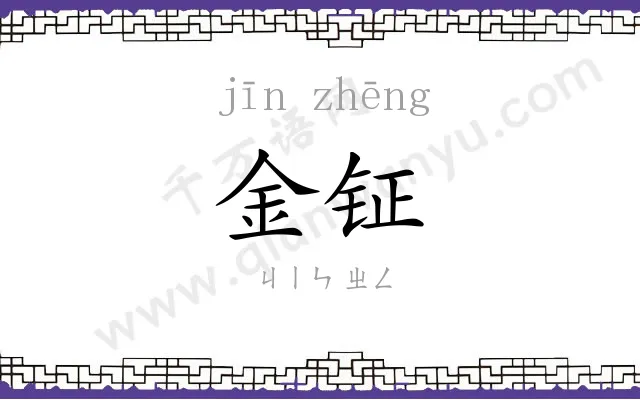 金钲