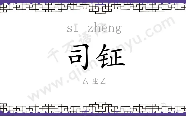 司钲