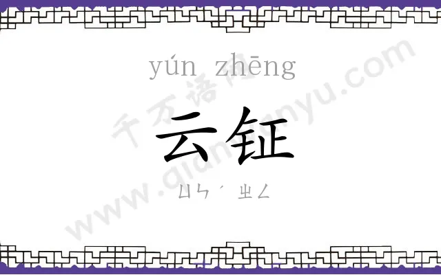 云钲