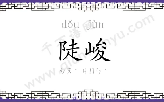 陡峻