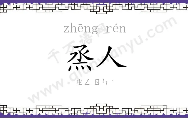 烝人