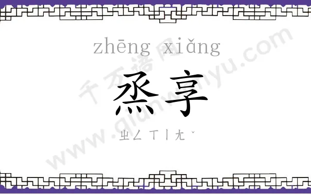 烝享