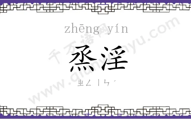 烝淫