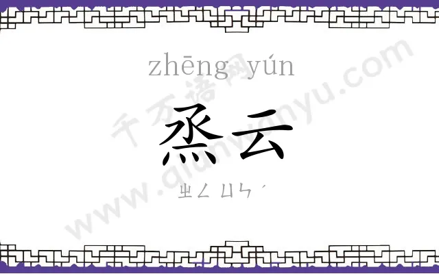烝云