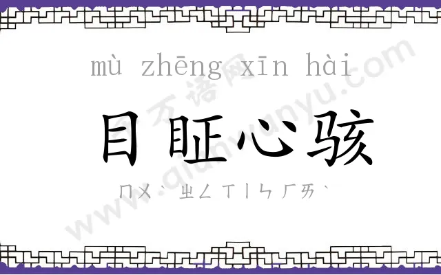 目眐心骇