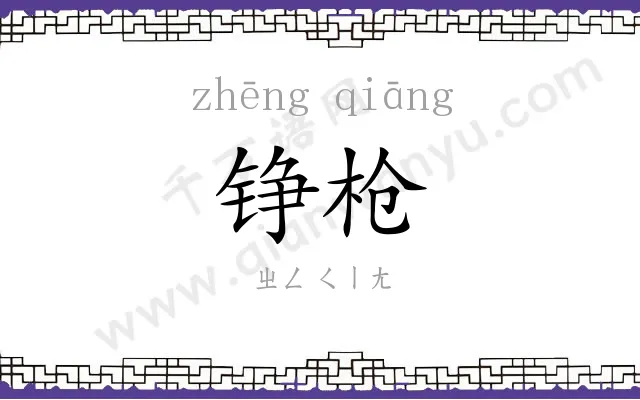铮枪