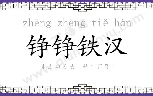 铮铮铁汉