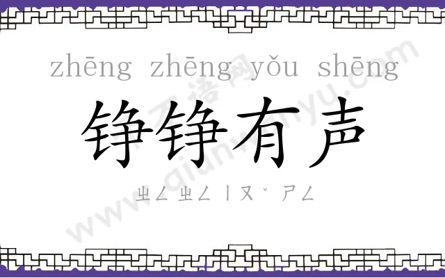 铮铮有声