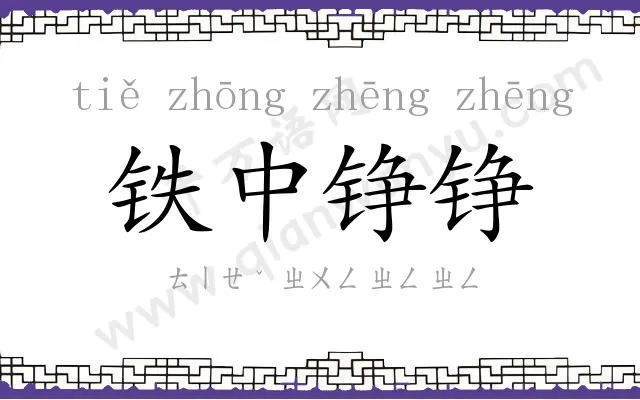 铁中铮铮