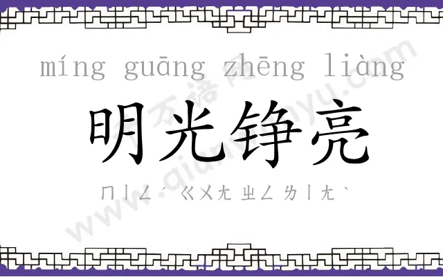 明光铮亮